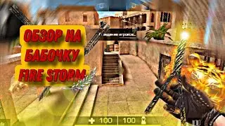 ✨️ОБЗОР НА БАБОЧКУ FIRE STORM ⚡️ЛУЧШИЙ ОБЗОР НА БАБОЧКУ ФАЕР ШТОРМ 🥇