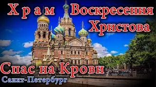 Храм Спас-на-крови Санкт-Петербург The Church Spas on Blood Saint Petersburg
