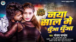 #Video | शाम है धुआ धुआ  हैप्पी न्यू ईयर 2026 | Sanjay Pandey Naye Sal ka Gana | Happy New Year 2026