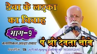 Deba ke Ladka Ka Vivah भाग:-9 #Devta_Chaube_(क्लासिकल आल्हा)