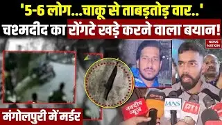 Mangolpuri Murder News: मंगोलपुरी में युवक की  हत्या के Eye Witness का बयान! | Delhi Crime | CCTV