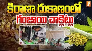 కిరాణా దుకాణంలో గంజాయి చాక్లెట్లు | Ganja Chocolates Seized | iNews
