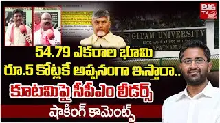 Vizag Gitam University Land Scam Controversy | CPM Leaders Shocking Comments | MP Bharath | Lokesh