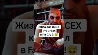 Все делали это в Far Cry 3!😅