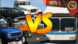 BUS vs 4x4 and CONCRETE MIXER (Автобус против внедорожников и бетономешалки) ➠ BeamNG drive #1