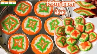 तिरंगा इडली केक|Independence Day Special Tricolour Idli Marble Cake| Tiranga Idli Cake|Triclour Food