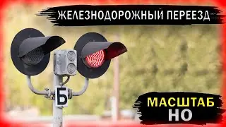 Железнодорожный переезд в масштабе 1/87. Модель в масштабе HO. Сборка модели. Обзор. Детская игрушка
