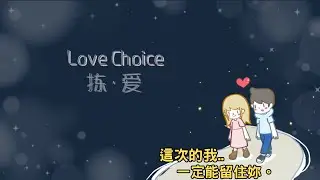 🔴【Love Choice 拣爱】為什麼那個時候的我...是男生太直男嗎👫還是說女生太難懂💔讓我們來深夜EMO一下吧~