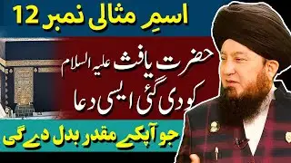 #12 Ism-e-Azam Misaali given to Nabi Hazrat Yafisؑ || Activate miraculous powers & beings