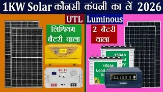 UTL VS Luminous Solar Inverter Which is Better | 2026 में 1KW Load के लिए Best सोलर इन्वर्टर