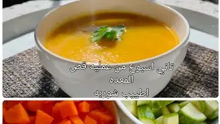شوربه صحيه وسهله في الاسبوع الثاني من التكميم