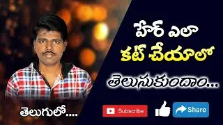 How to Hair Cut in Photoshop in Telugu