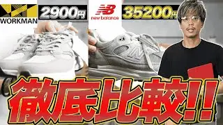 【比較】ジョブズの愛用スニーカーの劣化版が2900円なのに履き心地が良すぎるだと・・・