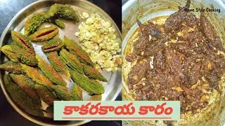  హోమ్ స్టయిల్ కాకరకాయ కారం ఎలా చేసుకోవాలో చూద్దాం 😋 😋 😋. 