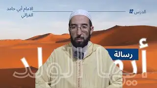 شرح رسالة أيها الولد للإمام أبي حامد الغزالي: الدرس 11، رشيد الحمداوي
