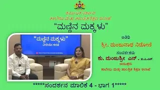 UPSC IFoS Topper Shri. Manjunath Nidoni, Interviewed by Ms. Manjushree N. (IAS) - Episode 4 - Part 1