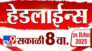 Tv9 Marathi हेडलाईन्स | Tv9 Marathi News Headline | 8.00 AM | 29 December 2025 | Headlines