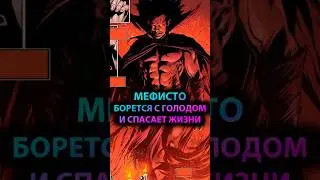 ЗАЧЕМ МЕФИСТО спасает ЖИЗНИ ЛЮДЕЙ #марвел #marvel #дс #dc #avengers #мстители #mefisto #мефисто