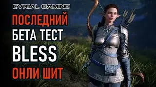 BLESS UNLEASHED НОВАЯ MMORPG: ФИНАЛЬНЫЙ ТЕСТ