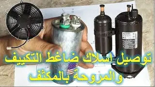طريقة توصيل ضاغط التكييف ( المكييف ) والمروحة بالمكثف