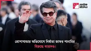 অস্কারের সম্ভাবনার পরও কারাগারে যাচ্ছেন নির্মাতা | Jafar Panahi | Oscar Controversy | Iranian Cinema