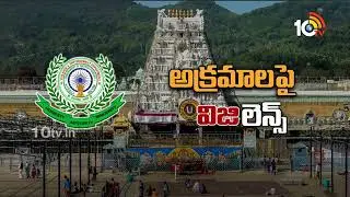 AP Govt Special Focus on TTD | టీటీడీపై ఏపీ ప్రభుత్వం ఫోకస్ | 10TV Politics