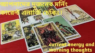 মর্নিং কারেন্ট এনার্জি ll current energy and morning thoughts ll timeless reading ll all signs 🌈💫