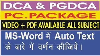 MS- Word में AUTO TEXT के बारे में वर्णन कीजिए। DCA AND PGDCA IMPORTANT ❓ PDF भी उपलब्ध हैं 