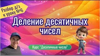 Разбор Д/З к УРОКУ 6: «Деление десятичных дробей»