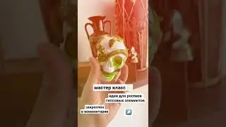 #мастеркласс #картинасвоимируками #diy #росписьгипса #tutorial #идеядлякартины #акрил