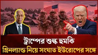 গ্রিনল্যান্ড ইস্যুতে যুক্তরাষ্ট্র-ইউরোপ সং'ঘা'ত তীব্র হচ্ছে | Mytv News