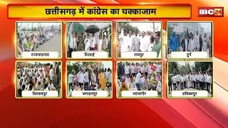 CG Congress Protest: ED के खिलाफ कांग्रेस का हल्लाबोल। Chaitanya के गिरफ्तारी के विरोध में चक्काजाम