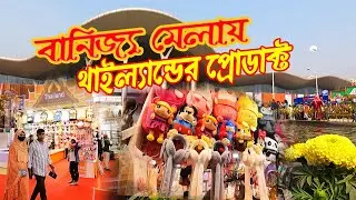 বাণিজ্য মেলায় থাইল্যান্ডের প্রোডাক্ট । ঢাকা আন্তর্জাতিক বাণিজ্য মেলা ২০২৬। dhaka international trade