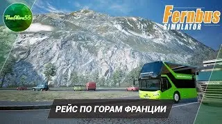 [FERNBUS SIMULATOR] РЕЙС ПО ГОРАМ ФРАНЦИИ