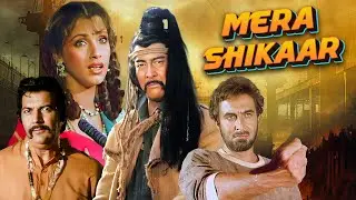 Mera Shikaar 1988 Action 80s Thriller Full Movie 4K | Dimple Kapadia, Kabir Bedi, Danny Denzongpa