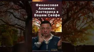 Финансовая Алхимия: Эзотерика в Вашем Сейфе