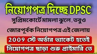 🌈 বিগ ব্রেকিং 🔔 নিয়োগপত্র দিচ্ছে DPSC 👉 2009 এই জেলা কাড়ি কাড়ি নিয়োগ দেওয়া শুরু হলো ..