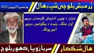 Balochi News Bulletin 05 February 2025 With Sarbaz Wafa  And Kahoor Baloch