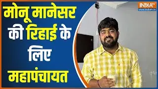 Nasir-Junaid Case - Monu Manesar की रिहाई के लिए महापंचायत, बेल की मांग उठाई गई | Nuh Violence