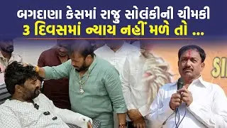 Gandhinagar માં મંત્રી Parshottam Solanki ના બંગલે મળેલી બેઠકમાં Raju Solanki ને ન મળ્યુ આમંત્રણ
