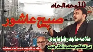 Subah e Ashoor | 10 Muharram 1446 | Allama Majid Raza Abadi | Ali Hamza | DHOBI GHAT FAISALABAD