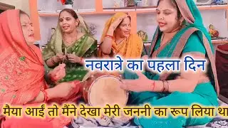 पहला नवरात्रा✍🏻✍🏻आज मेरी मैया 🙏रानी आवेंगी🌹पीले शेर पे💯चढ़के#माता रानी भजन 