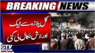 Breaking News: Another Body Recovered from Gul Plaza | Karachi Incident Updates | GTV News