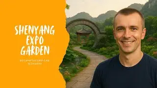 Там, где цветы встречаются с пагодами. Один день в Shenyang Expo Garden.