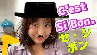 【シャンソン】C'est si bon./セ・シ・ボン