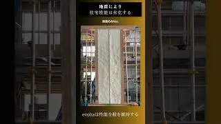 「地震で断熱材（吹付発泡ウレタン）はどうなる？実験で徹底検証！」 #制振装置 #耐震補強 #注文住宅 #evoltz #リフォーム #安心な暮らし #マイホーム #耐震性能 #能登半島地震