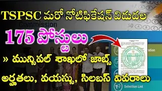 TSPSC 175 పోస్టులతో మరో నోటిఫికేషన్ || Tspsc TPBO Notification 2022 ||TSPSC Town Planning & Building