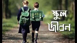 Bangla Rap (2019)||স্কুল জীবন||School Life||Ardaj King