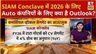 SIAM Conclave का Outlook, कैसी रहेगी Auto Sales में ग्रोथ? PV Segment को लेकर जानिए क्या है Outlook?