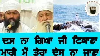 ਦਸ ਨਾ ਗਿਆ ਜੀ ਟਿਕਾਣਾ ,ਮਾਹੀ ਮੈਂ ਤੇਰਾ ਦੇਸ ਨਾ ਜਾਣਾ ਜਥੇਦਾਰ ਗੁਰਜੀਤ ਸਿੰਘ ਜੀ (ਮੁਹਾਵੇ ਵਾਲੇ)#babashindasinghji